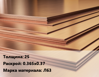 Латунный лист 25 0.365х0.37 Марка: Л63, кг цена от 911.61 Тг / шт, где купить, условия доставки в Шымкенте и Южно-Казахстанской области